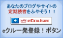 「eクル一発登録！」ボタンのバナー