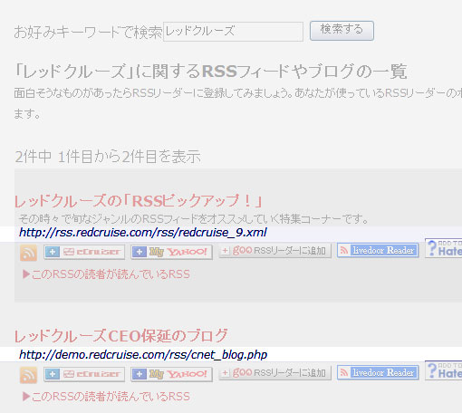 レッドクルーズRSSフィード検索をちょっと更新
