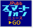 JPubb スマートフォンニュース