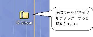 ダブルクリックして解凍