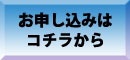 申し込む