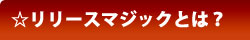 リリースマジックとは？