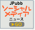 JPubb ソーシャルメディアニュース